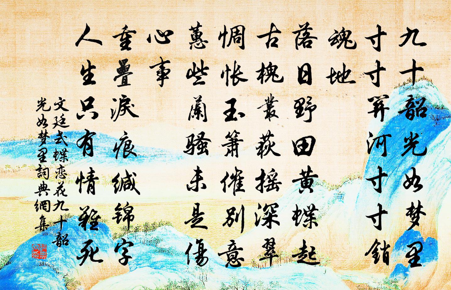 文廷式蝶恋花·九十韶光如梦里书法作品欣赏