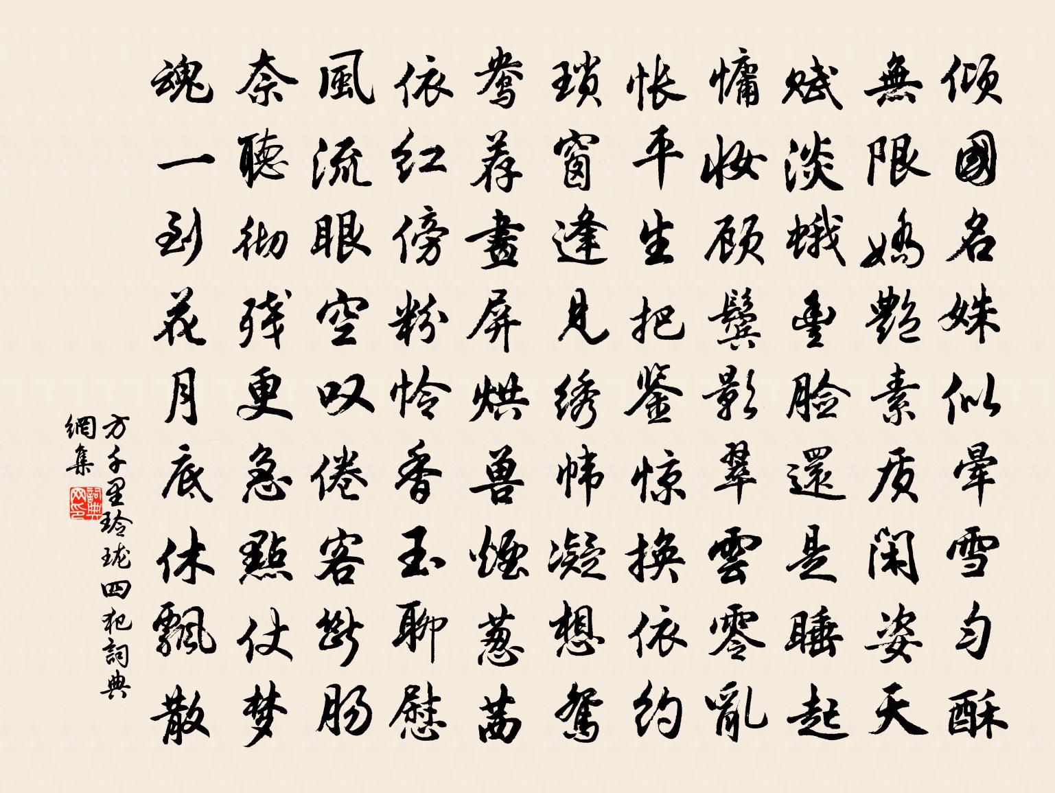 方千里玲珑四犯书法作品欣赏