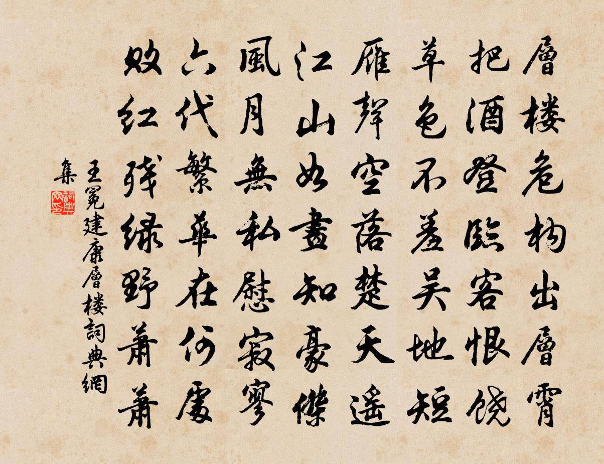 王冕建康层楼书法作品欣赏