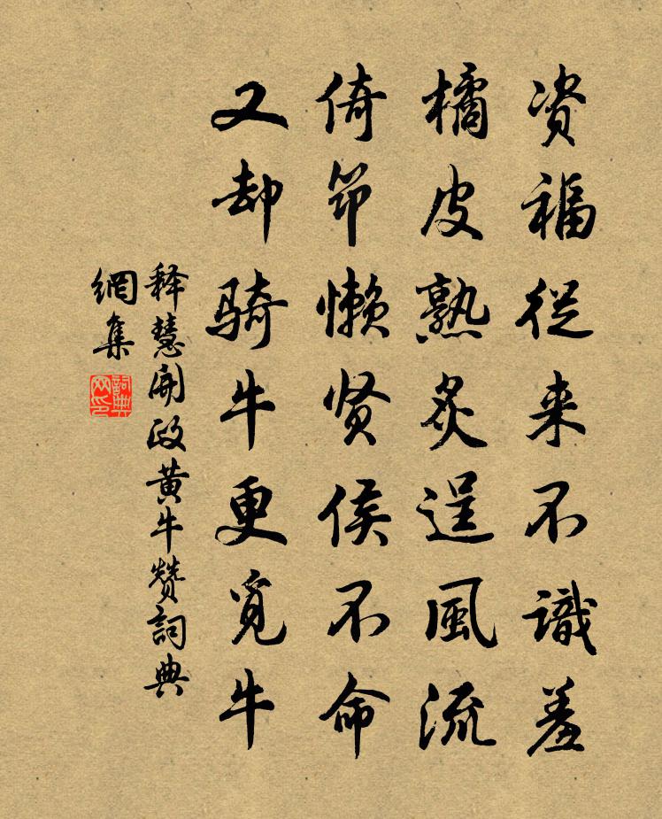 释慧开政黄牛赞书法作品欣赏