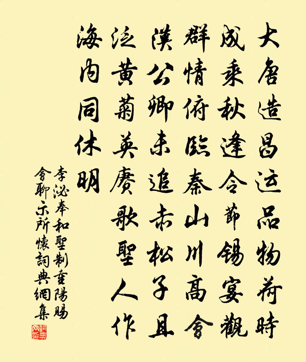 李泌奉和圣制，重阳赐会聊示所怀书法作品欣赏