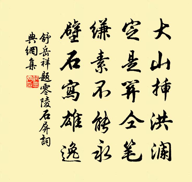 舒岳祥题零陵石屏书法作品欣赏