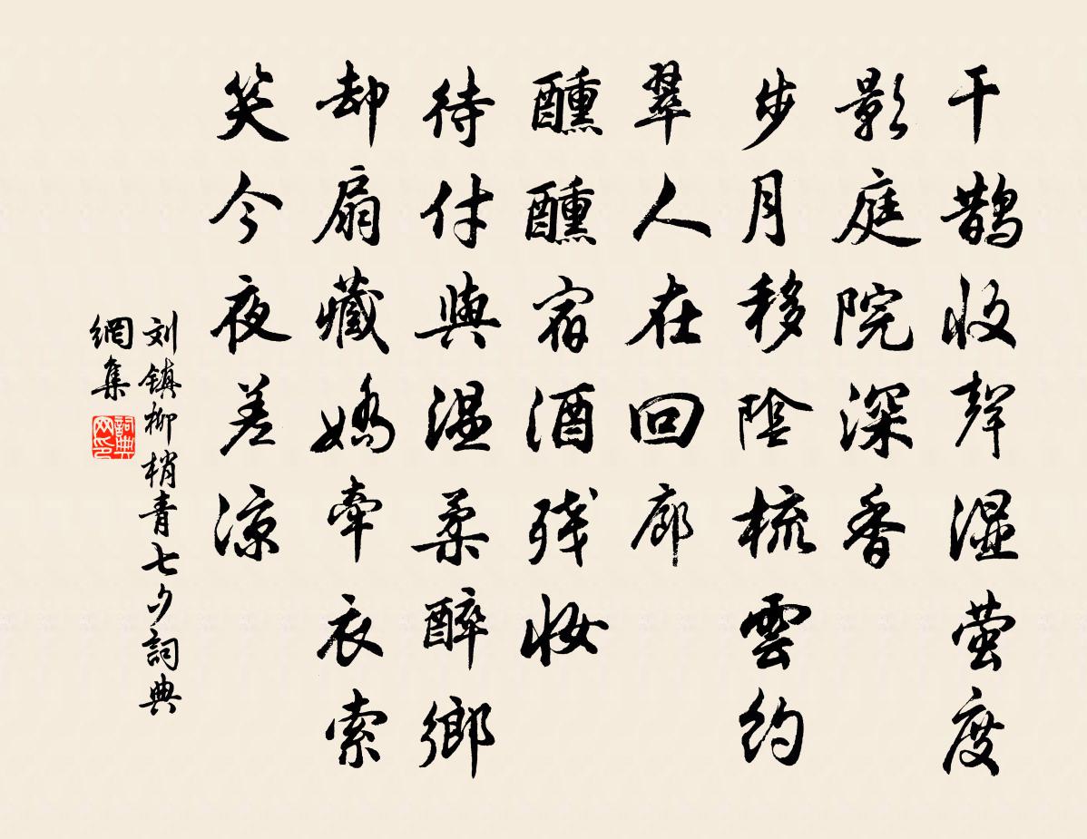 刘镇柳梢青·七夕书法作品欣赏
