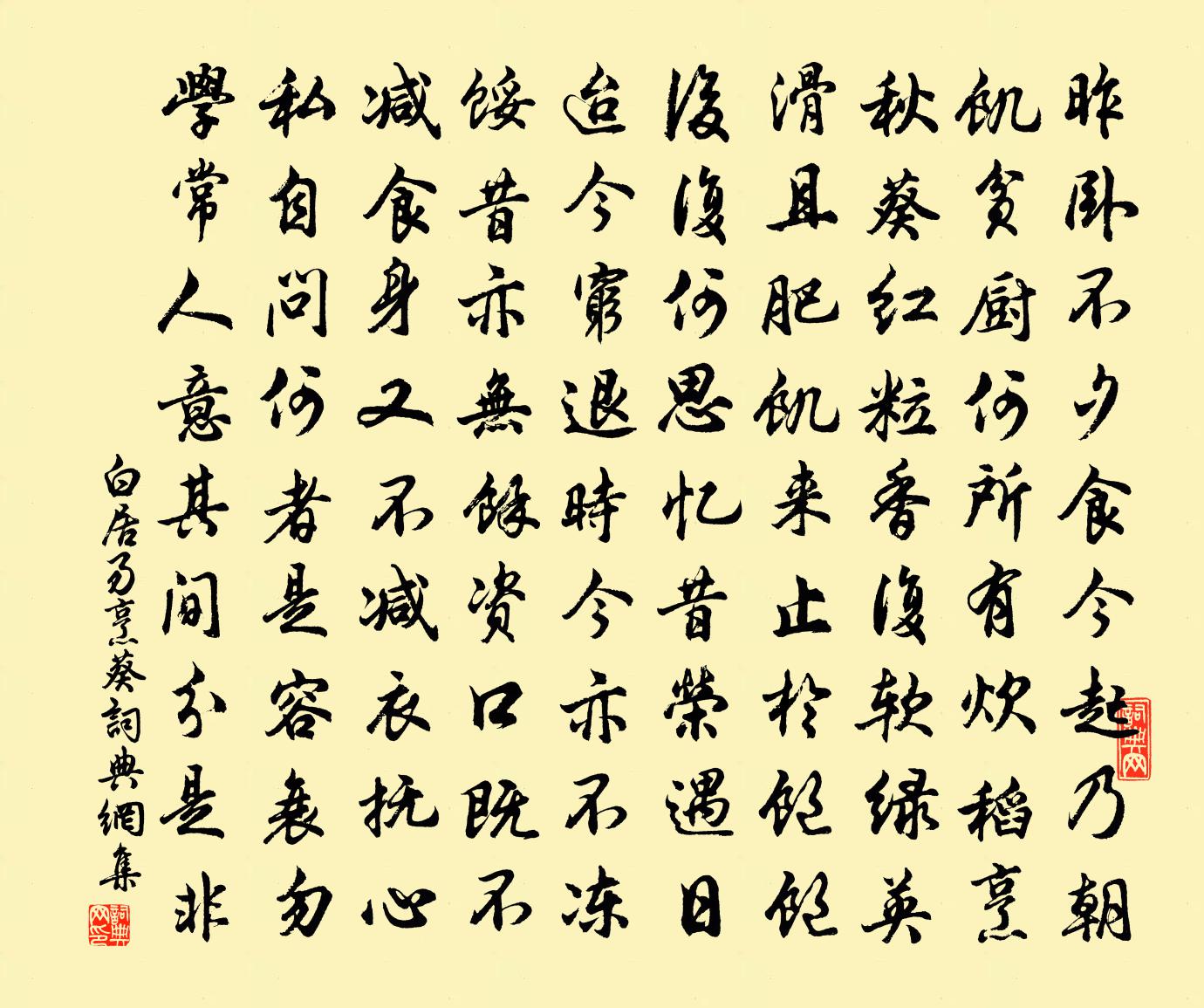 白居易烹葵书法作品欣赏