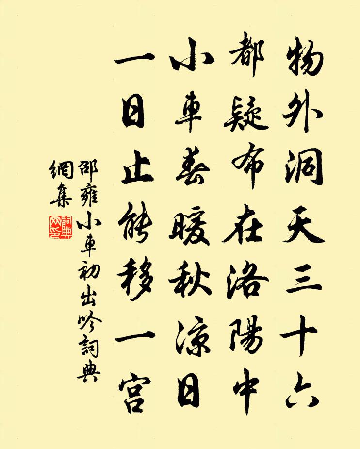 邵雍小车初出吟书法作品欣赏