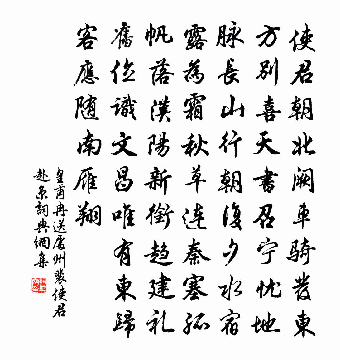 皇甫冉送处州裴使君赴京书法作品欣赏