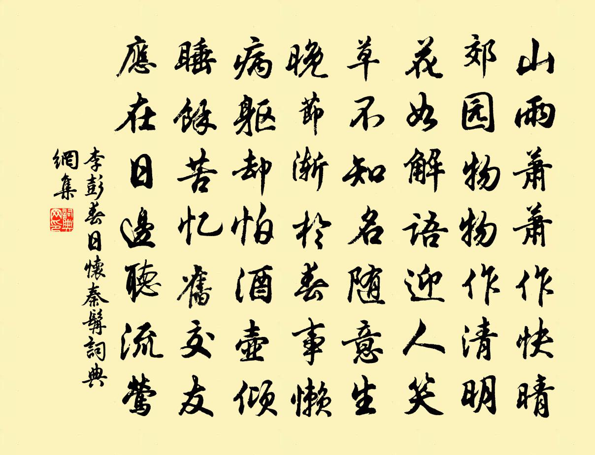 李彭春日怀秦髯书法作品欣赏