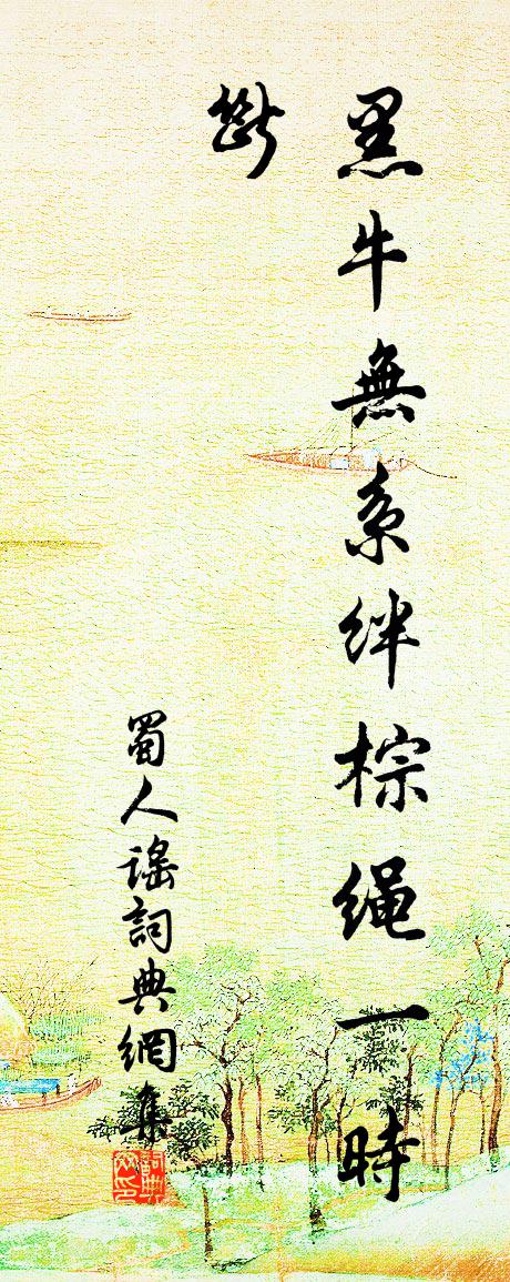 佚名蜀人谣书法作品欣赏
