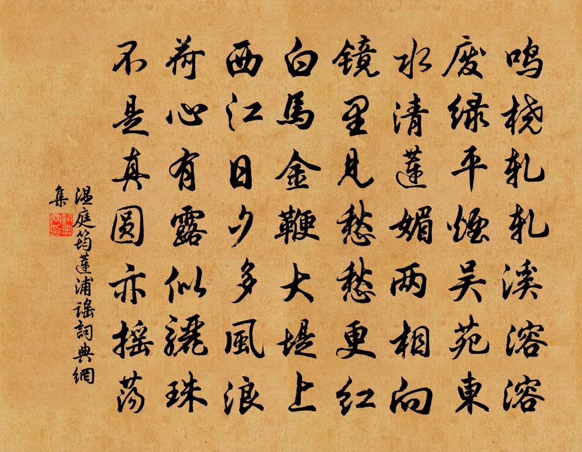 温庭筠莲浦谣书法作品欣赏