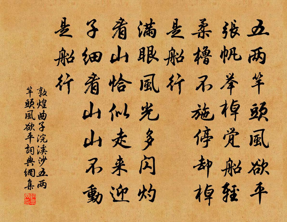 敦煌曲子浣溪沙·五两竿头风欲平书法作品欣赏
