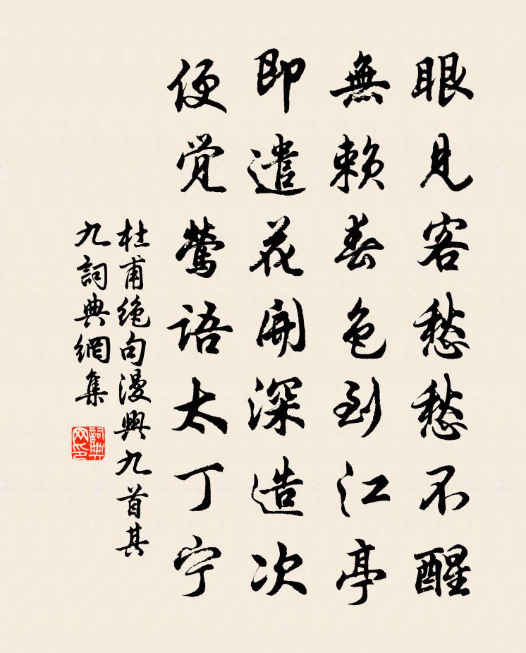 杜甫绝句漫兴九首·其九书法作品欣赏