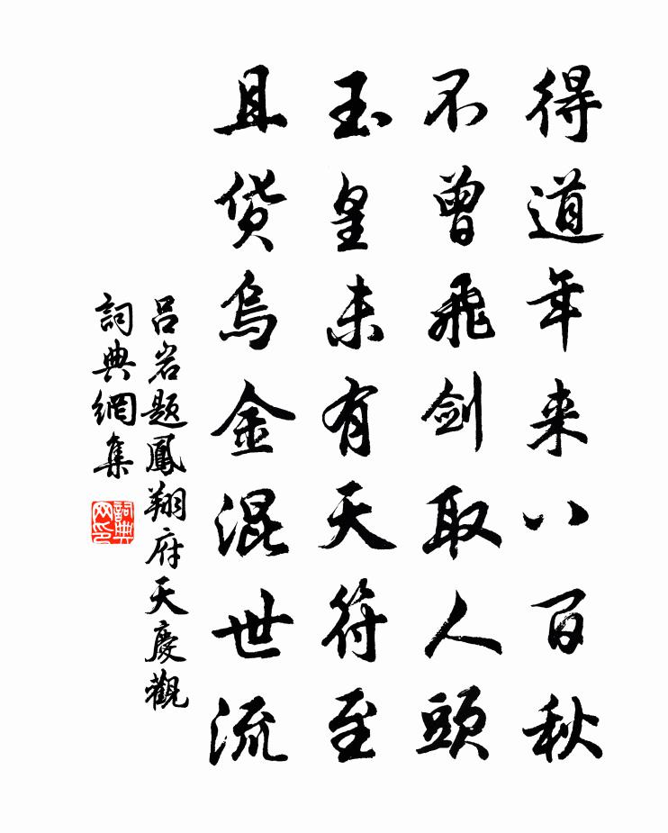 吕岩题凤翔府天庆观书法作品欣赏