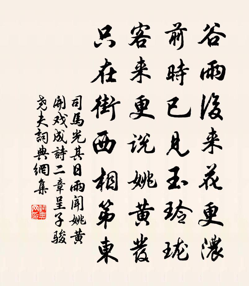 司马光其日雨闻姚黄开戏成诗二章呈子骏尧夫书法作品欣赏