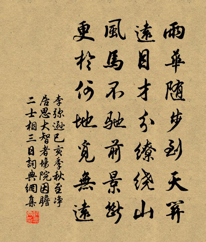 李弥逊已亥季秋至净居思大智者场院因瞻二士相三日书法作品欣赏