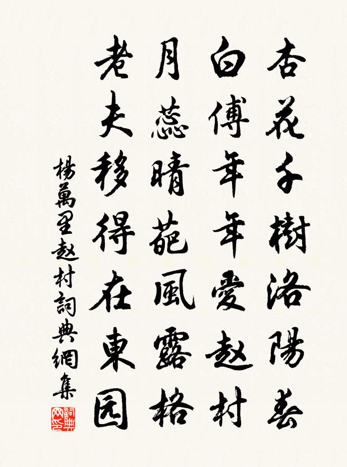 杨万里赵村书法作品欣赏