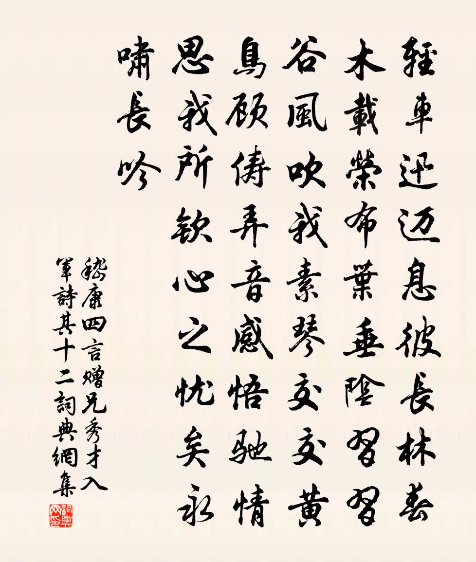 嵇康四言赠兄秀才入军诗 其十二书法作品欣赏