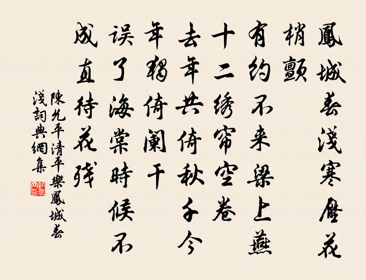 陈允平清平乐·凤城春浅书法作品欣赏