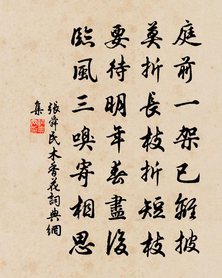 张舜民木香花书法作品欣赏