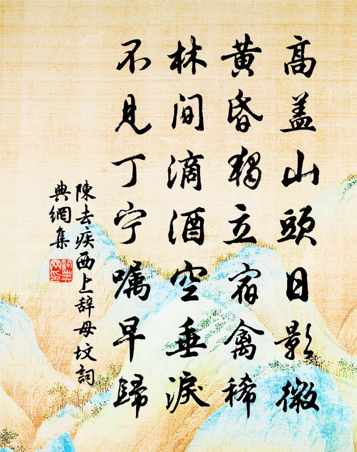 陈去疾西上辞母坟书法作品欣赏