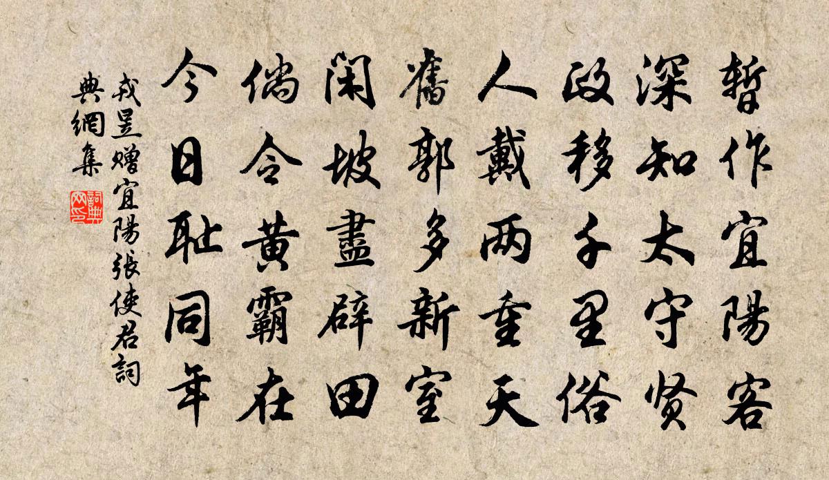 戎昱赠宜阳张使君书法作品欣赏