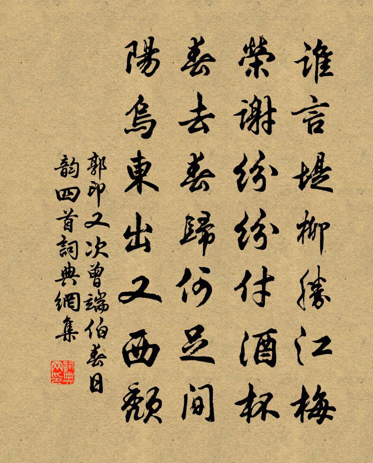郭印又次曾端伯春日韵四首书法作品欣赏