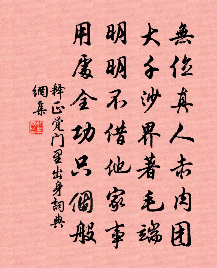 释正觉门里出身书法作品欣赏
