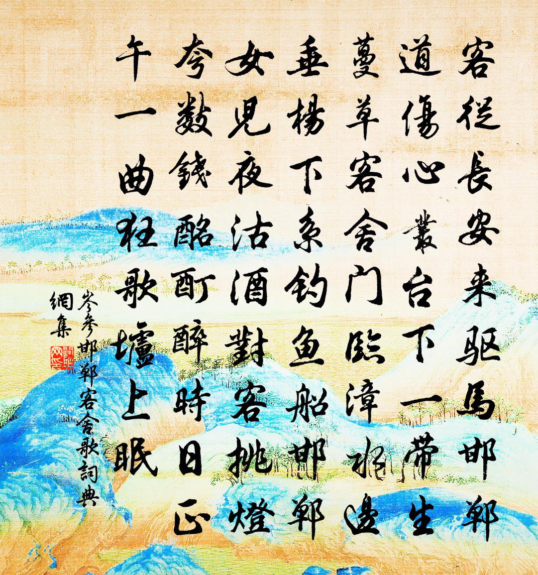 岑参邯郸客舍歌书法作品欣赏