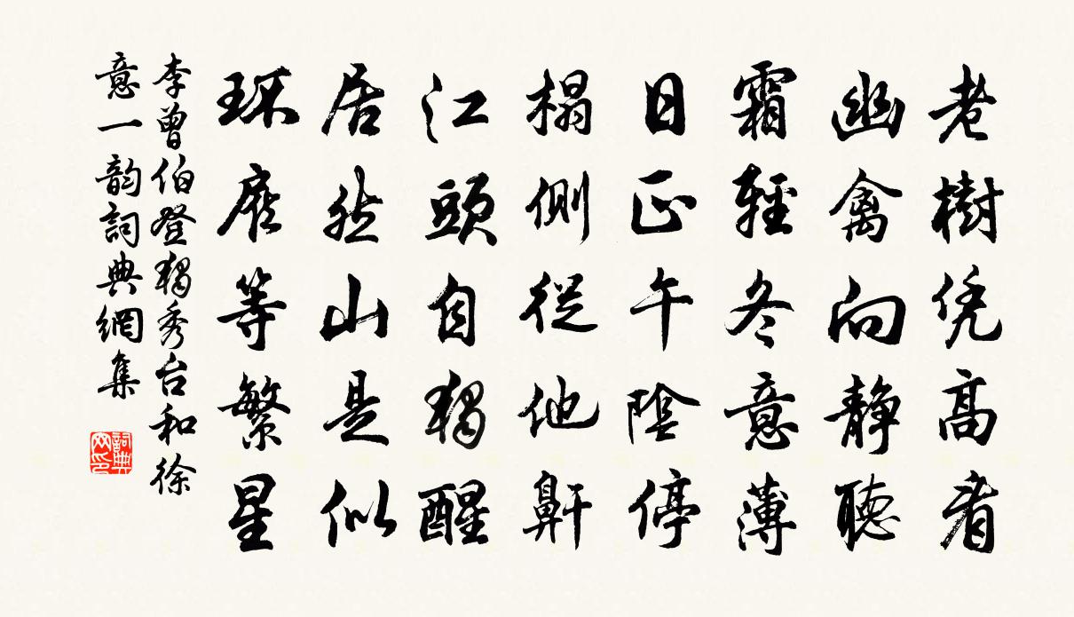 李曾伯登独秀台和徐意一韵书法作品欣赏