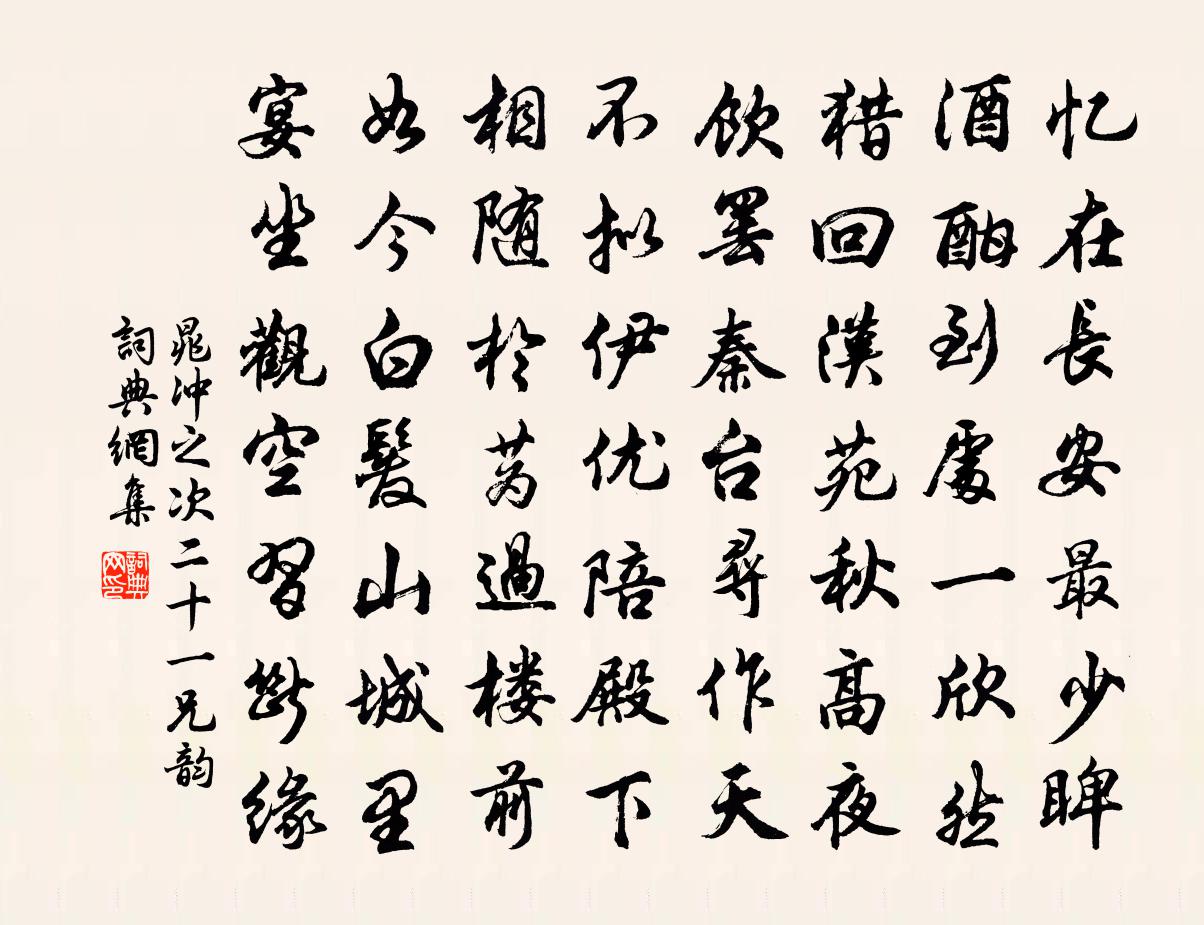 晁冲之次二十一兄韵书法作品欣赏