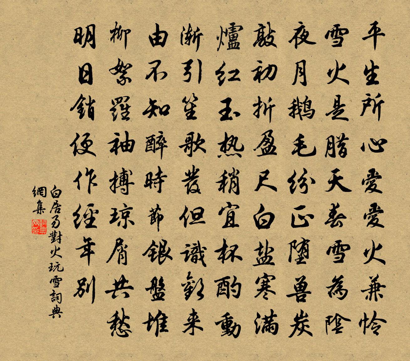 白居易对火玩雪书法作品欣赏