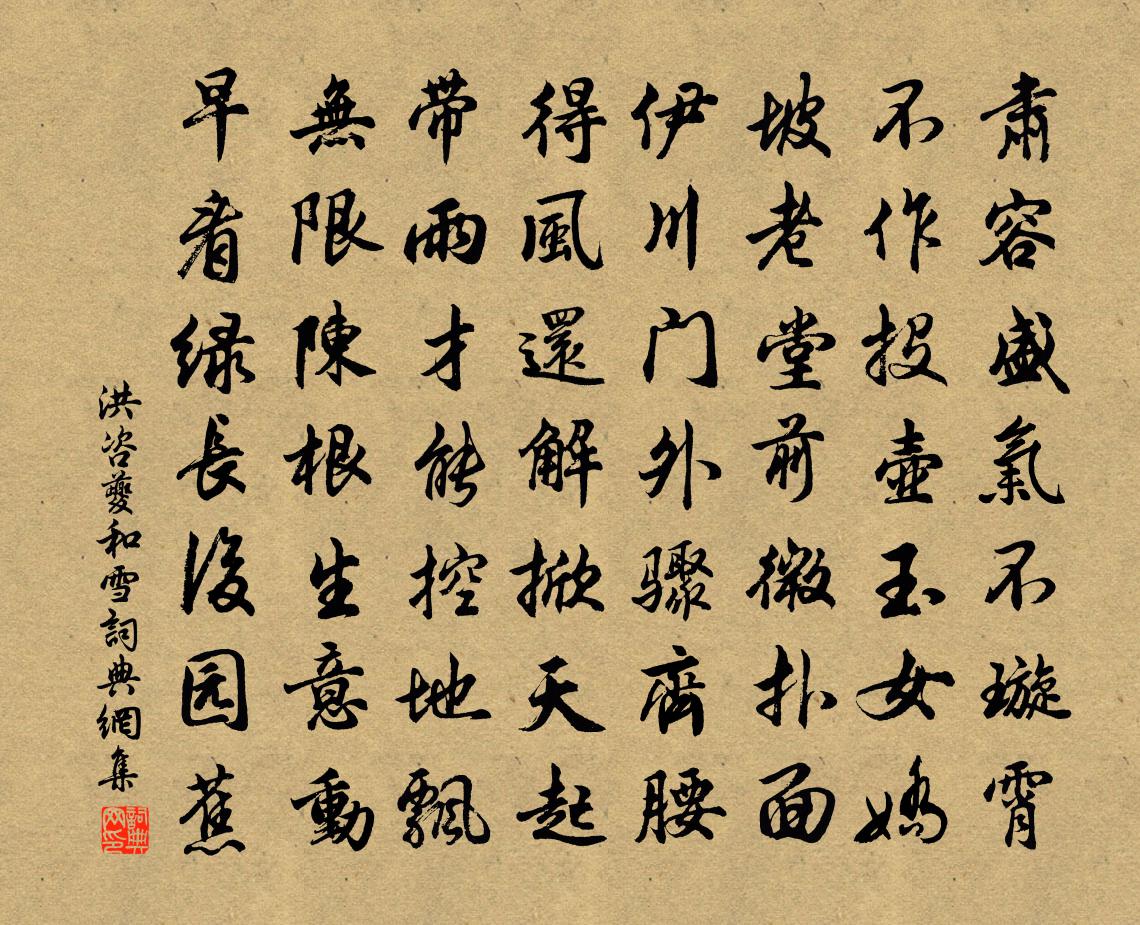 洪咨夔和雪书法作品欣赏