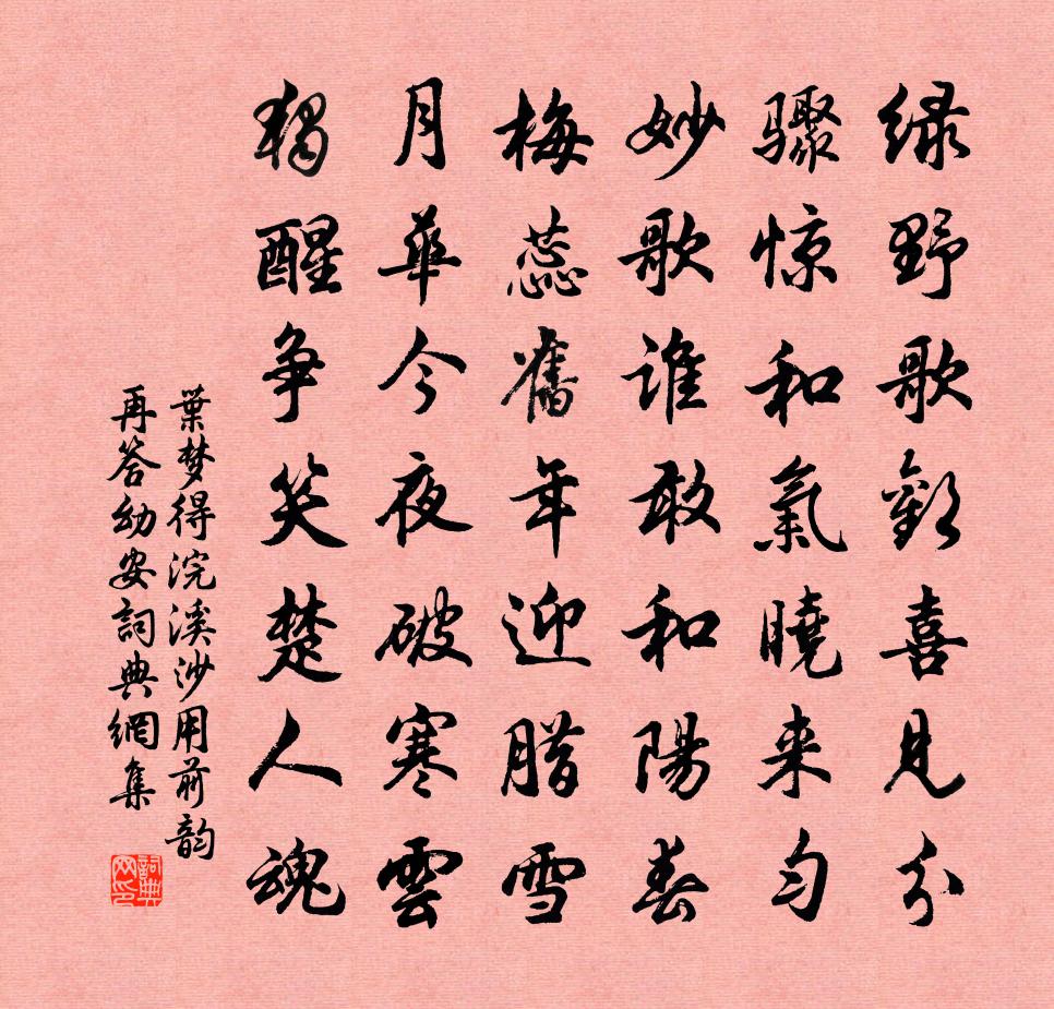 叶梦得浣溪沙（用前韵再答幼安）书法作品欣赏