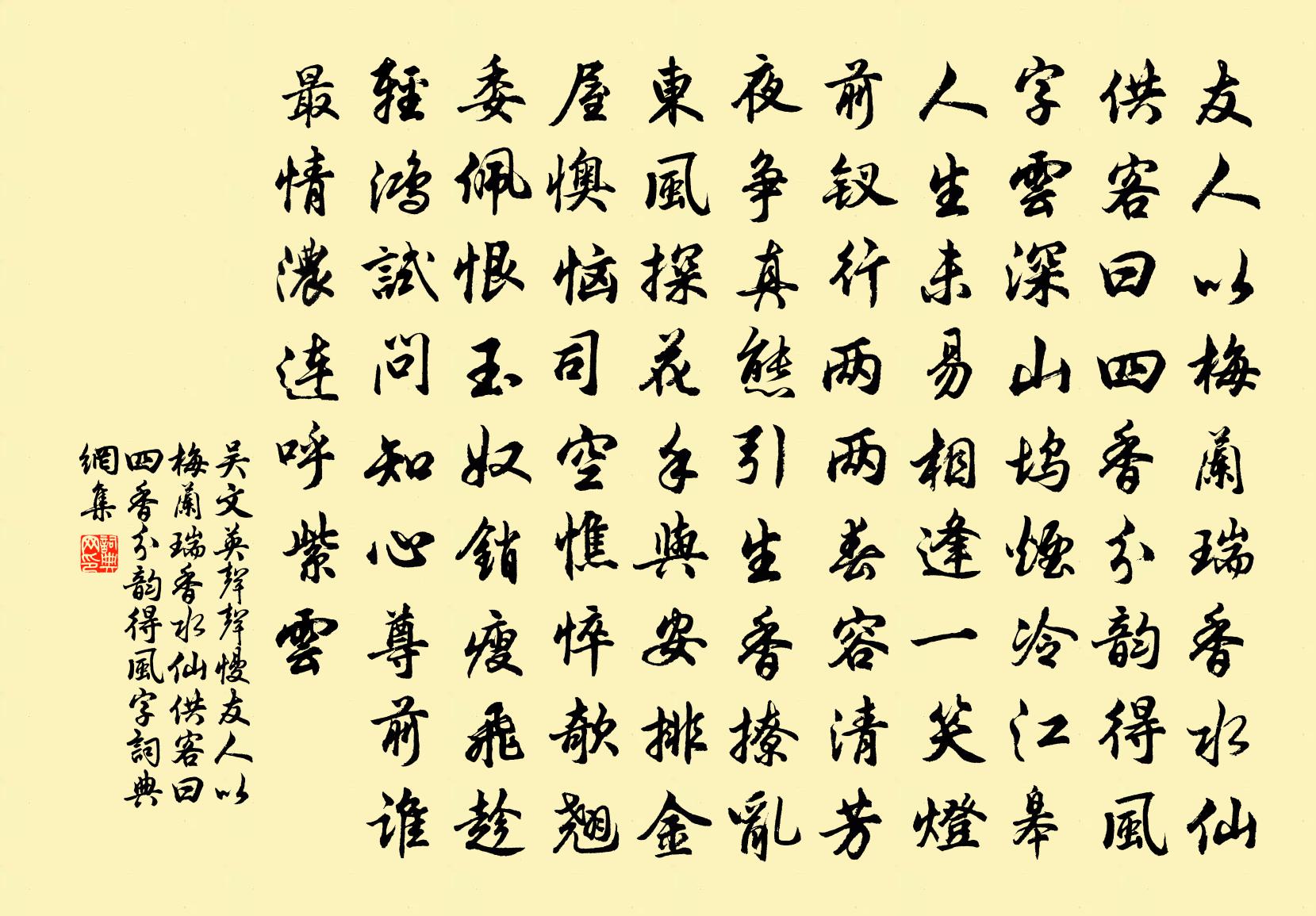 吴文英声声慢·友人以梅兰瑞香水仙供客曰四香分韵得风字书法作品欣赏