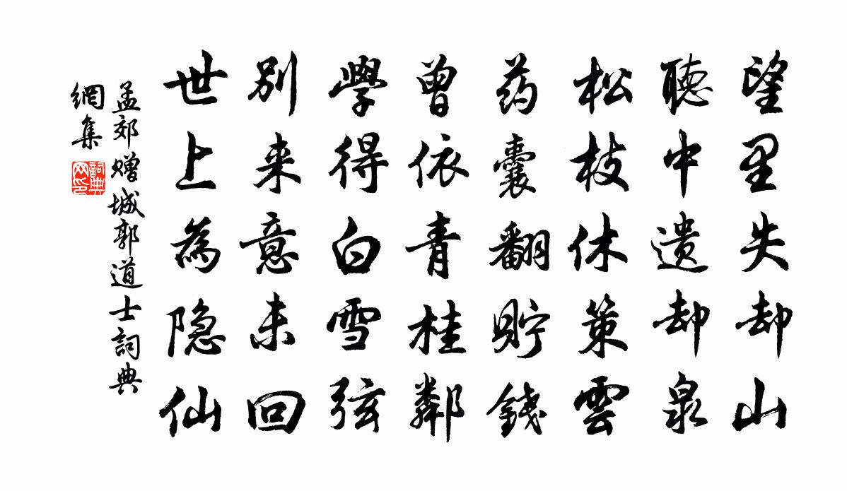孟郊赠城郭道士书法作品欣赏