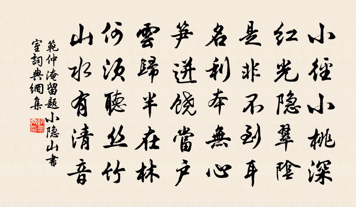 范仲淹留题小隐山书室书法作品欣赏