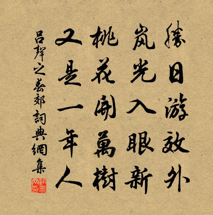 吕声之春郊书法作品欣赏