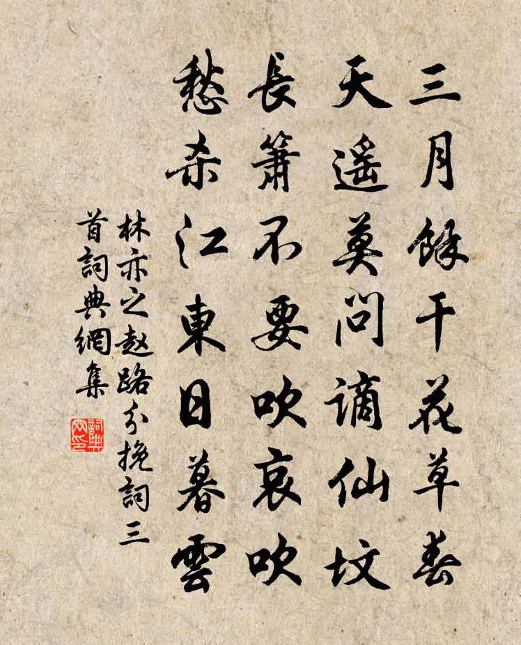 林亦之赵路分挽词三首书法作品欣赏