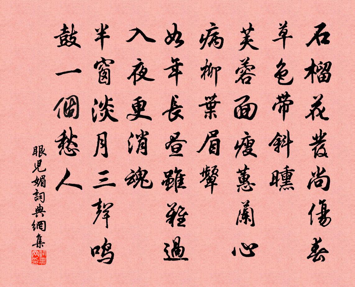 佚名眼儿媚书法作品欣赏
