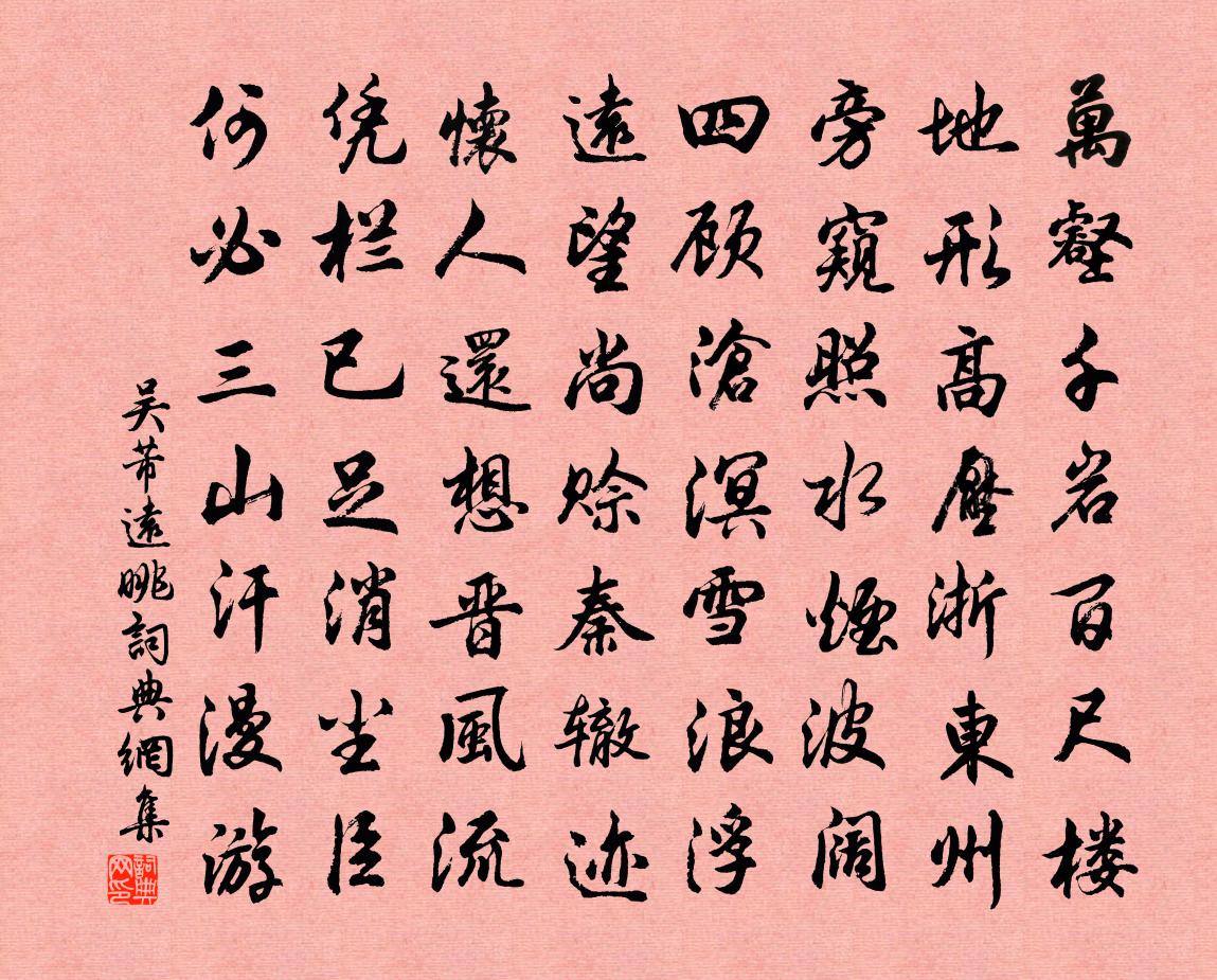 吴芾远眺书法作品欣赏