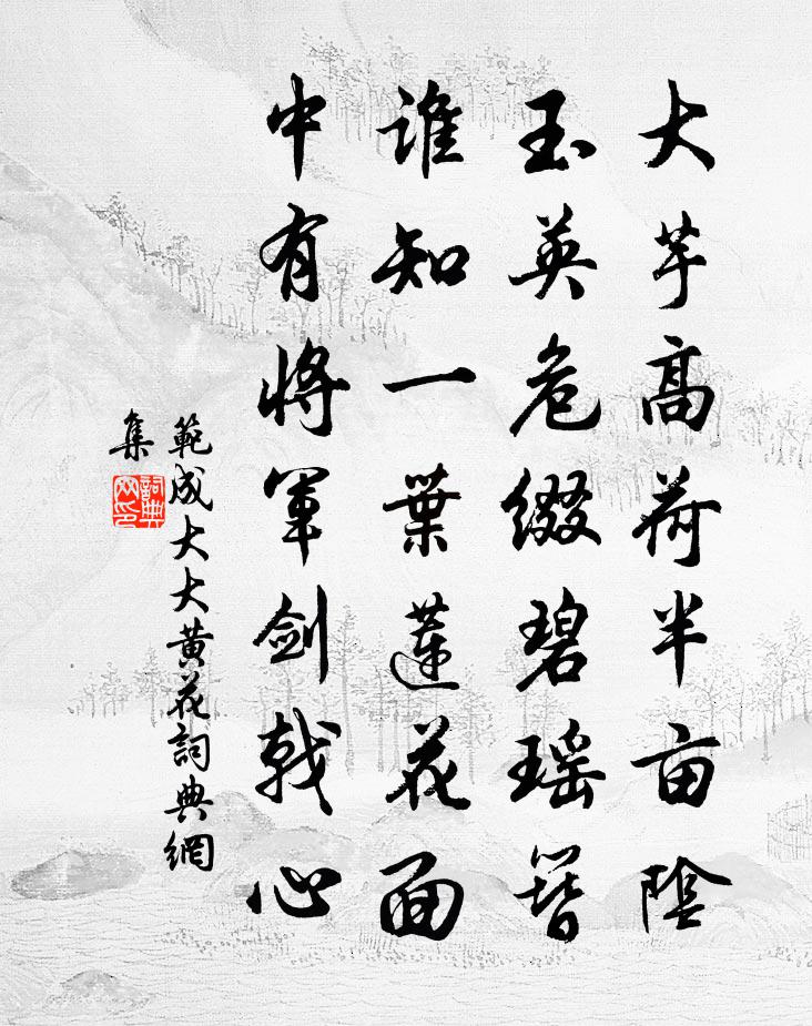 范成大大黄花书法作品欣赏