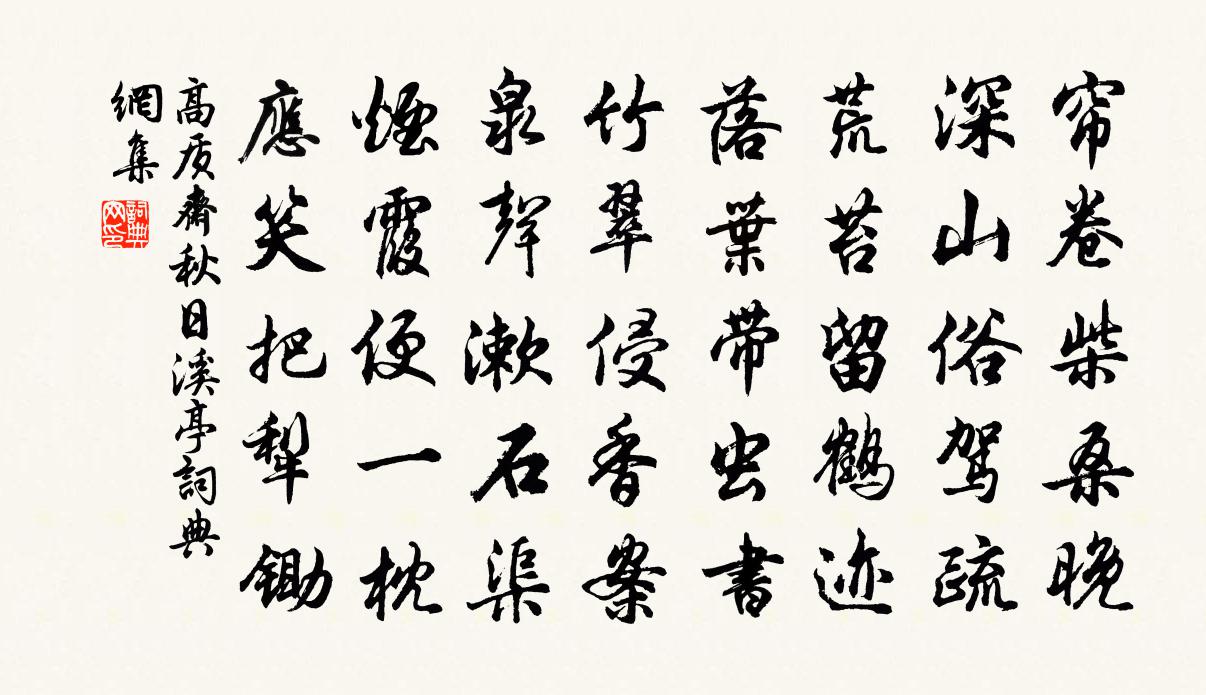 高质斋秋日溪亭书法作品欣赏