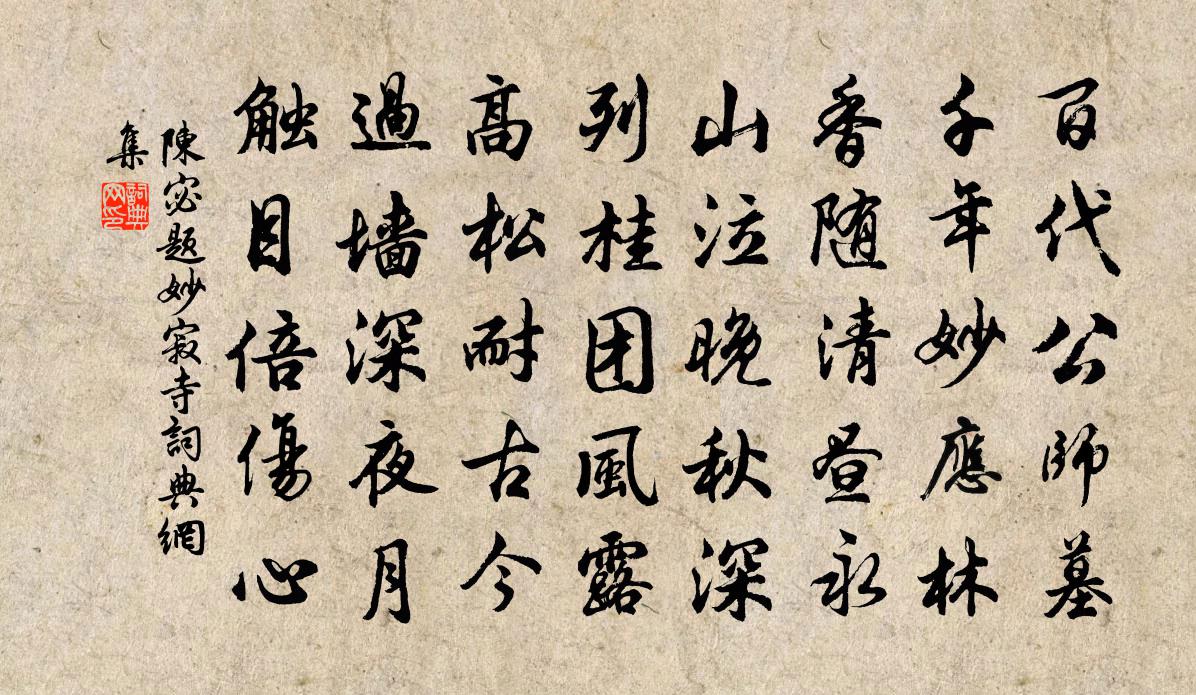 陈宓题妙寂寺书法作品欣赏