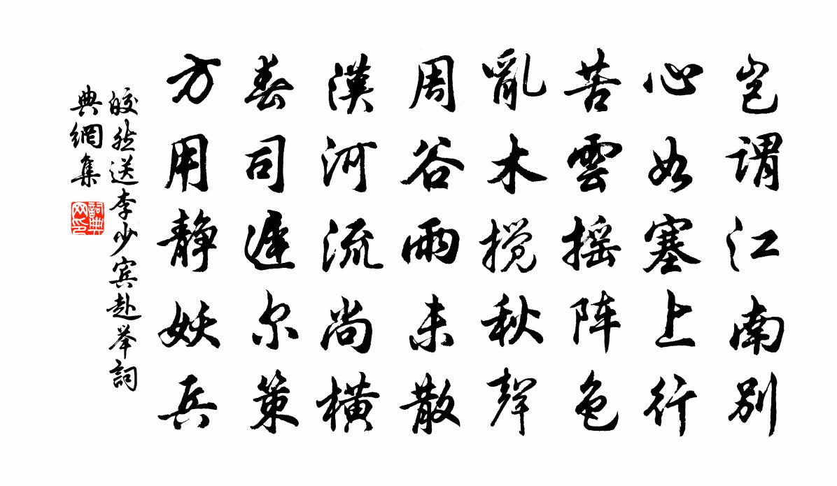皎然送李少宾赴举书法作品欣赏
