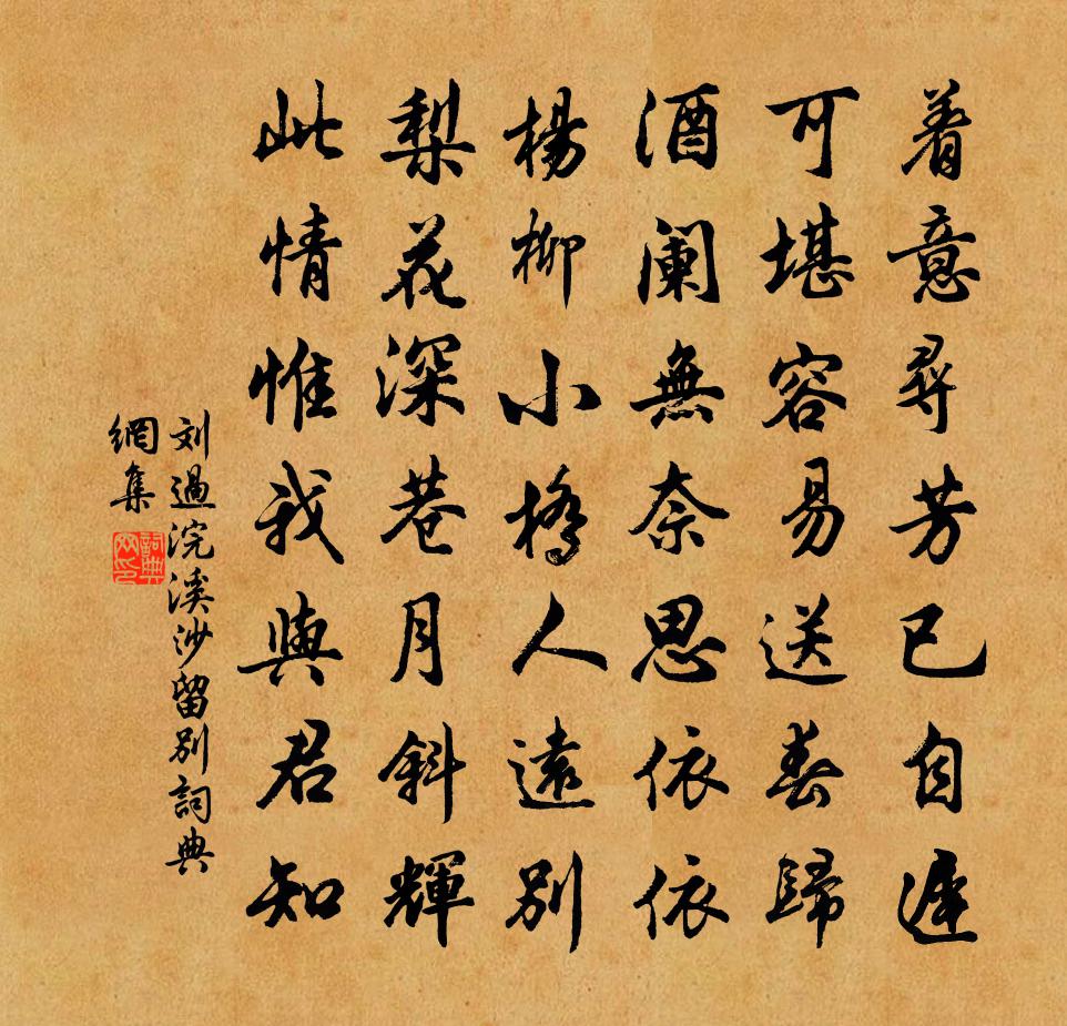 刘过浣溪沙（留别）书法作品欣赏