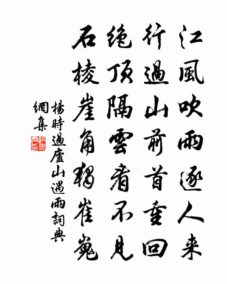 杨时过庐山遇雨书法作品欣赏