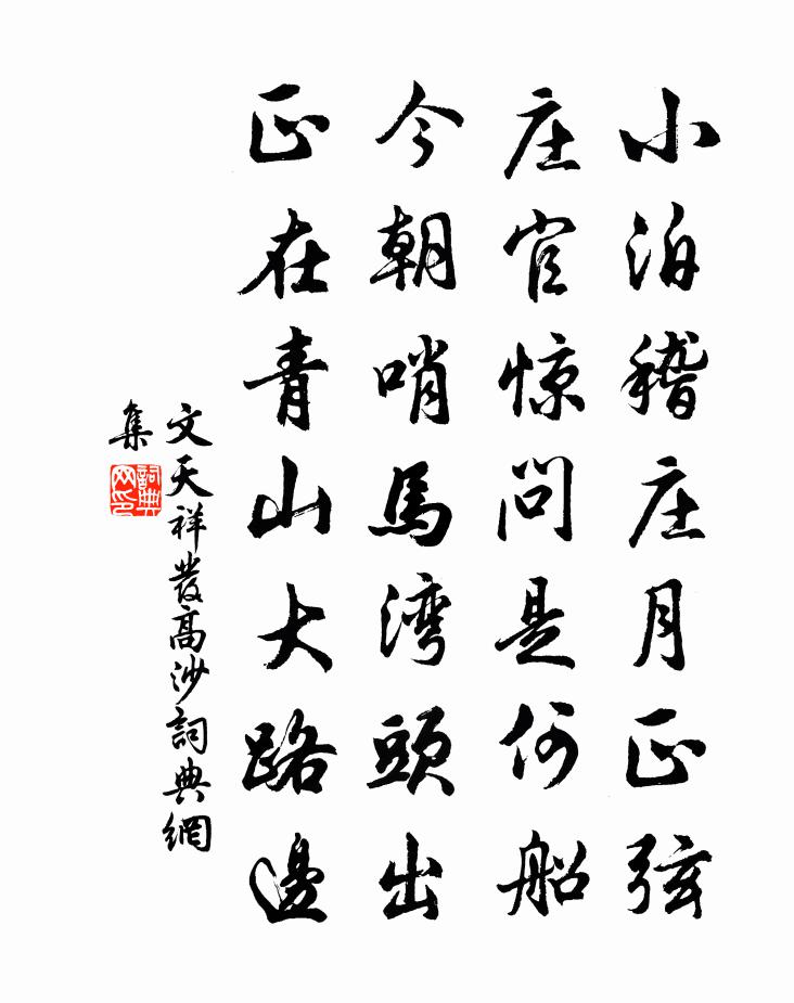 文天祥发高沙书法作品欣赏