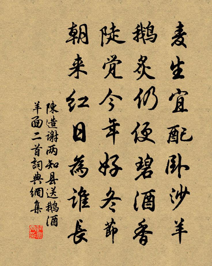陈造谢两知县送鹅酒羊面二首书法作品欣赏