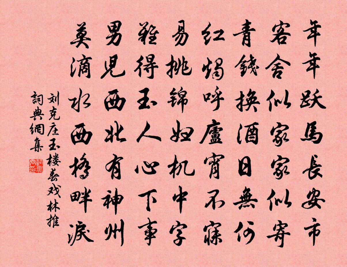 刘克庄玉楼春·戏林推书法作品欣赏