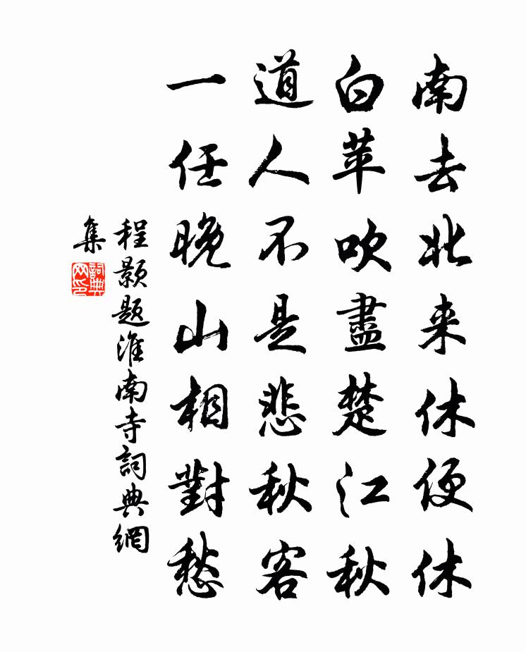 程颢题淮南寺书法作品欣赏