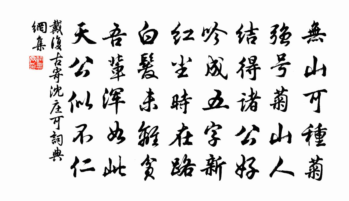 戴复古寄沈庄可书法作品欣赏